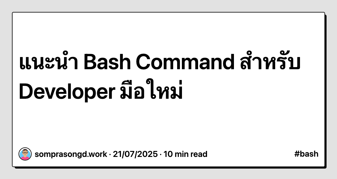 แนะนำ Bash Command สำหรับ Developer มือใหม่ | Dev Notes